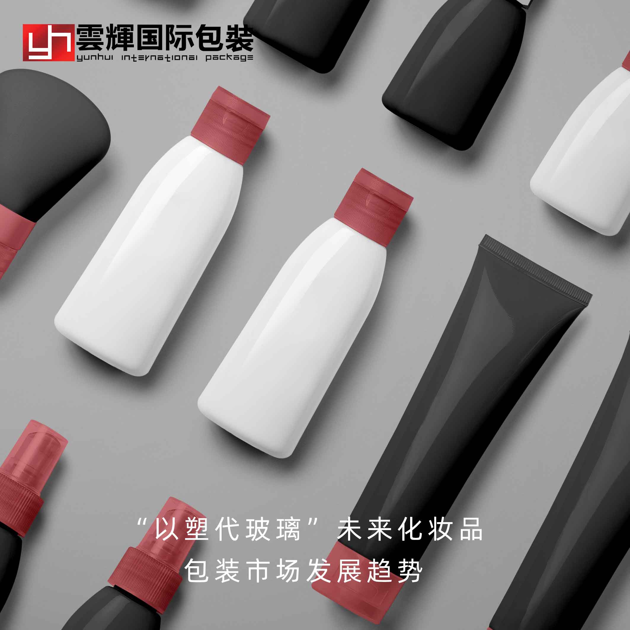 “以塑代玻璃＂未來化妝品包裝市場發展趨勢